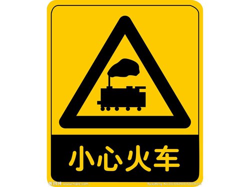鐵路道口安全標志牌 (13)